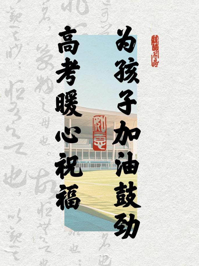 给师妹的高考暖心祝福 第2张