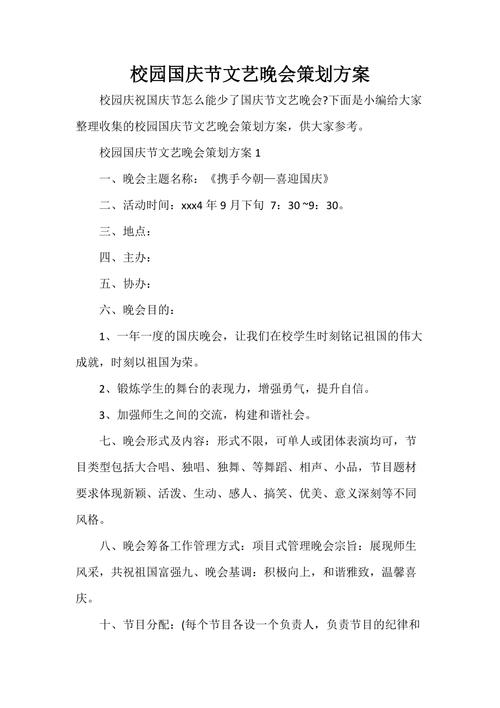 举办特色晚会的活动策划方案例文 第2张