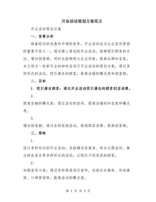 开业专题活动策划方案 第1张