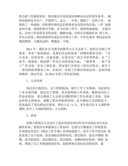 公司保洁员工作总结 第1张