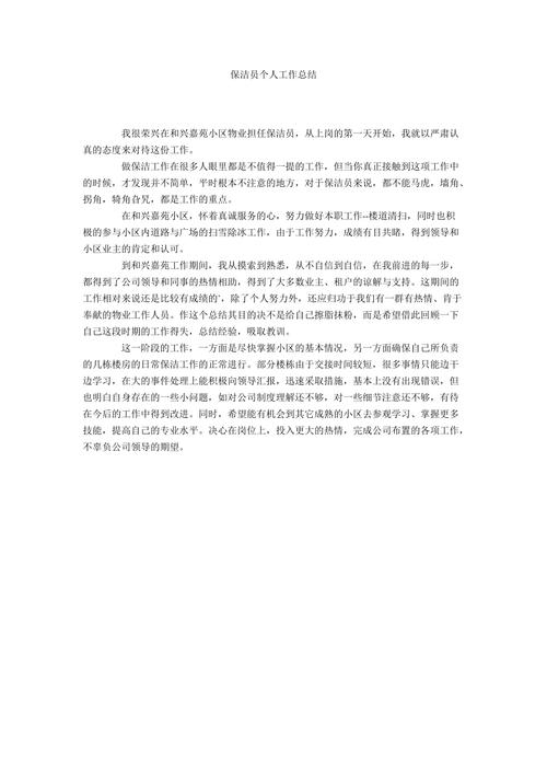 公司保洁员工作总结 第3张