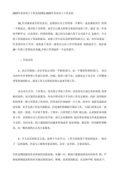 企业员工年度工作总结2022 第1张