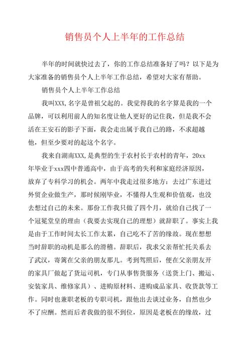 销售人员上半年工作总结 第3张