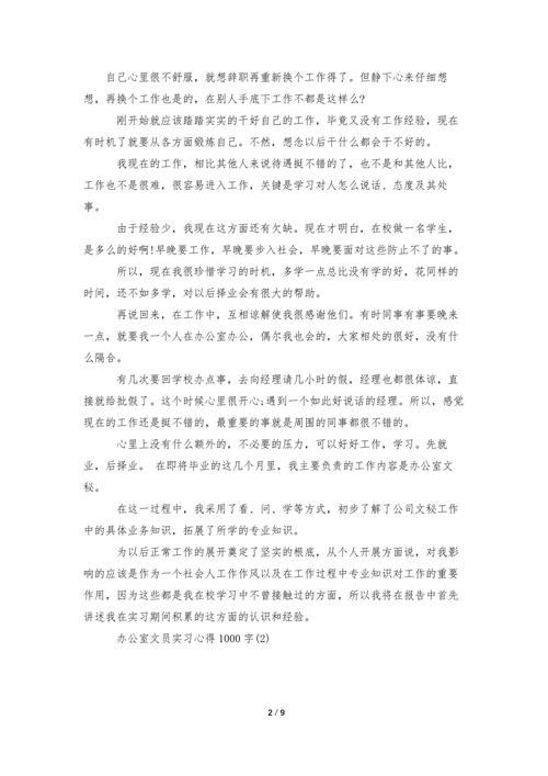 办公室职员实习总结 第2张