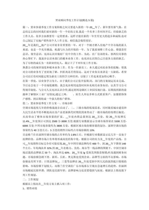 置业顾问工作计划 第1张