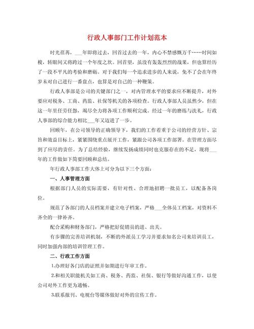 公司行政人事部工作计划 第3张