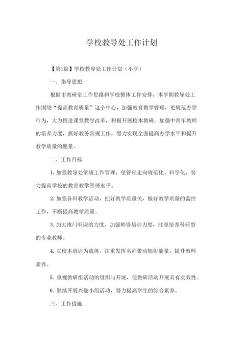 学校教导处个人工作计划 第2张