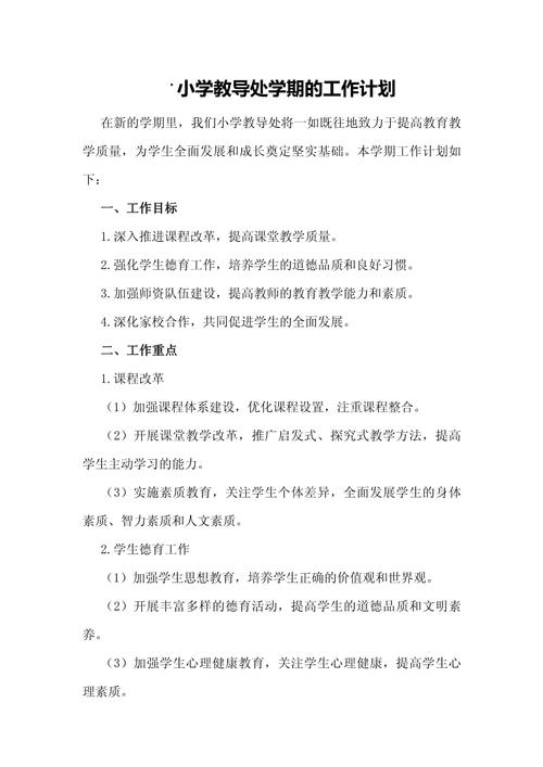 学校教导处个人工作计划 第3张