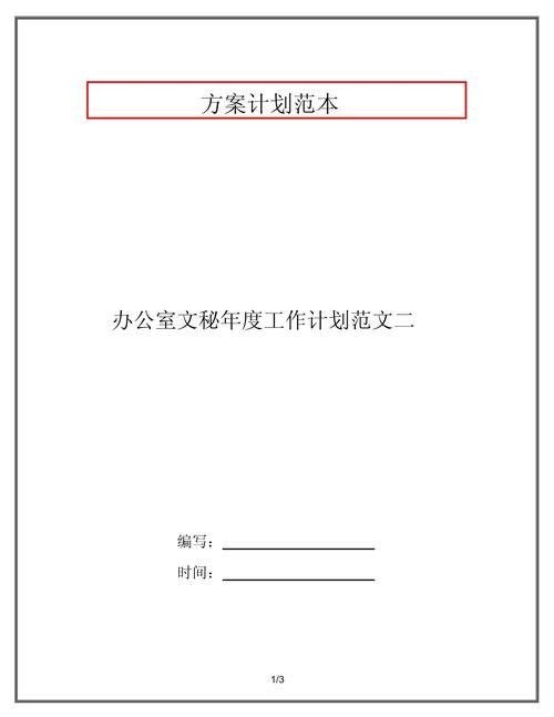 公司办公室文秘工作计划 第1张