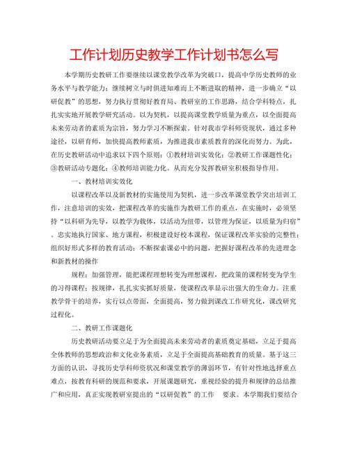 历史教师教学工作计划 第2张