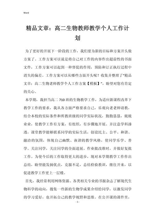 生物教师工作计划 第2张