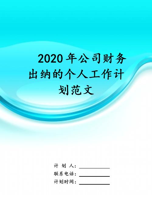 出纳个人工作计划 第3张