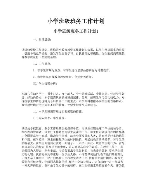 班级班务工作计划 第3张