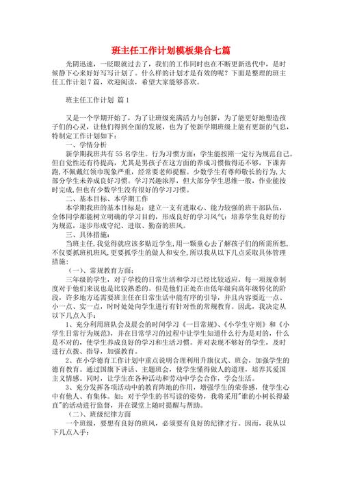 学校班主任工作计划七篇 第1张