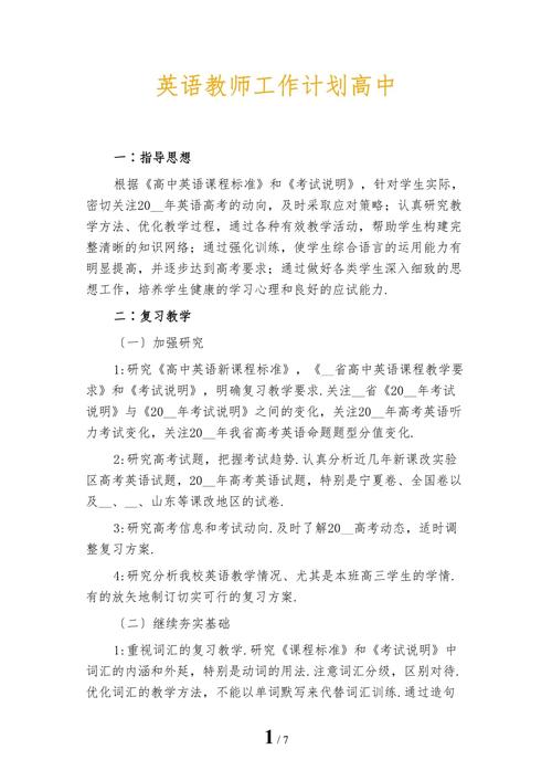 高中英语教师工作计划 第1张