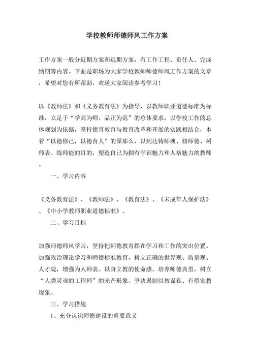 教师师德工作计划 第1张