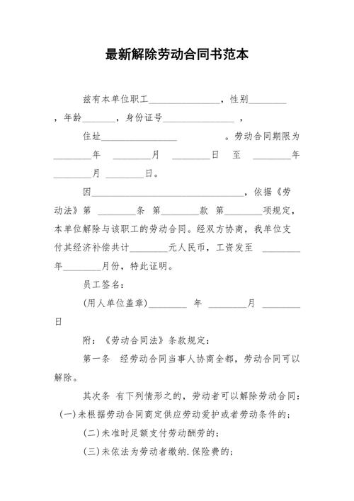 最新解除劳动合同 第3张