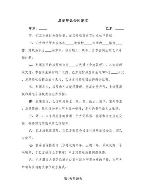 转让房产协议书合同 第2张