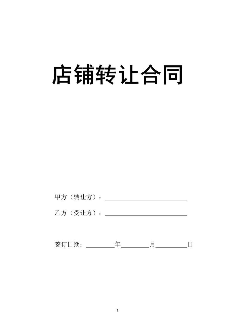 店面转让合同书7篇 第3张