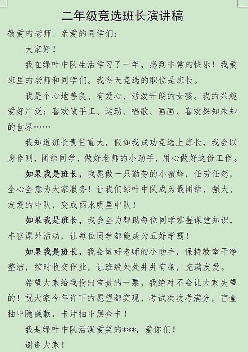 关于班干部竞选的发言稿范文 第1张