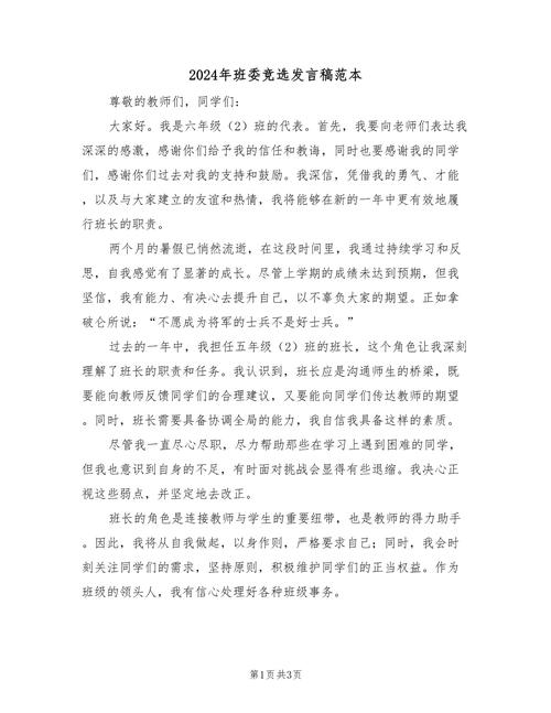 有关竞选班干部的发言稿通用 第2张