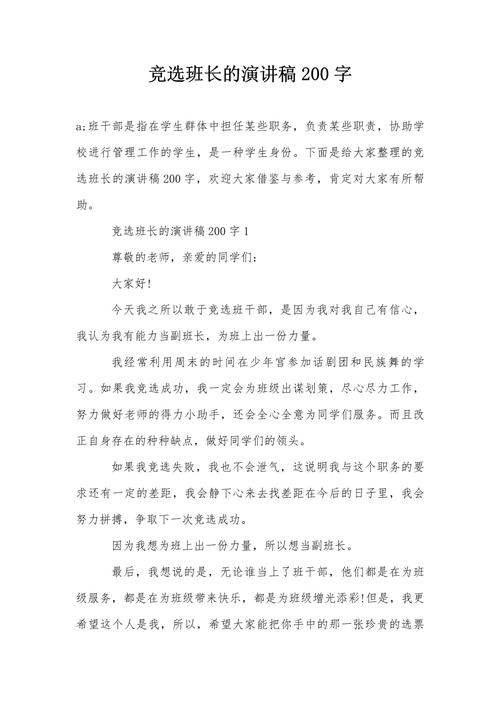 有关竞选班干部的发言稿通用 第3张