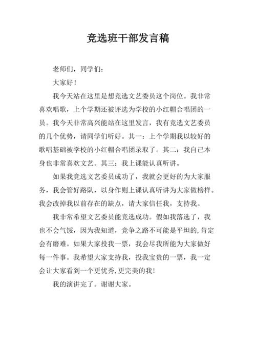 关于班干部竞选的发言稿精选 第3张