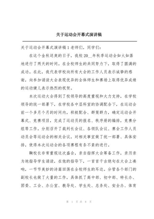 学校运动会开幕式发言稿大全 第2张