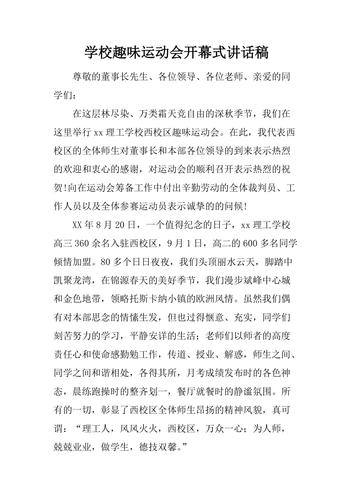 学校运动会开幕式发言稿大全 第3张