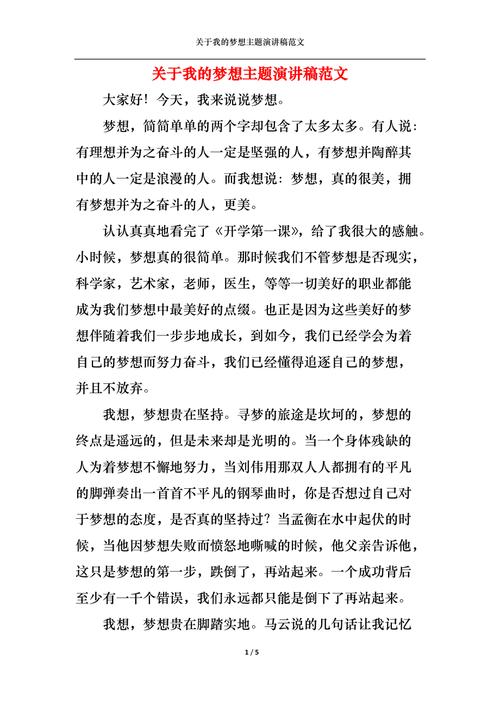 关于我的梦想主题发言稿简短 第2张