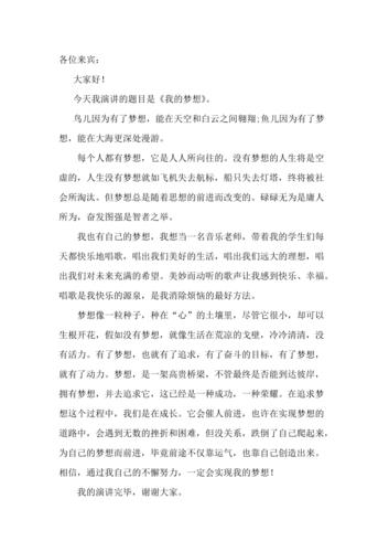 关于我的梦想主题发言稿简短 第3张