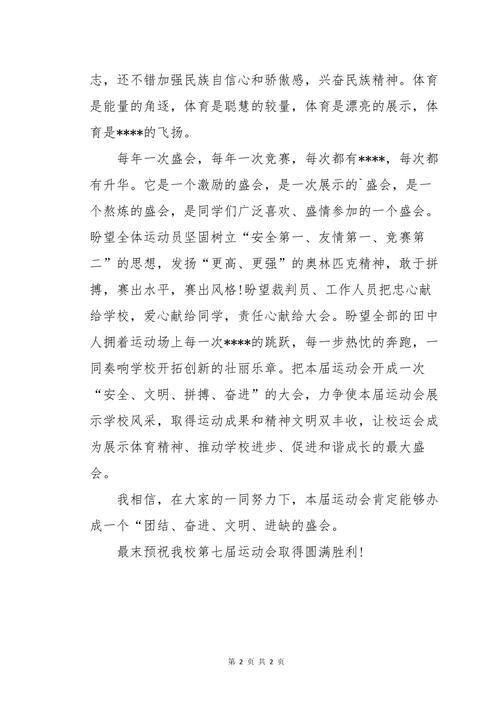 学校运动会开幕式发言稿范文 第3张