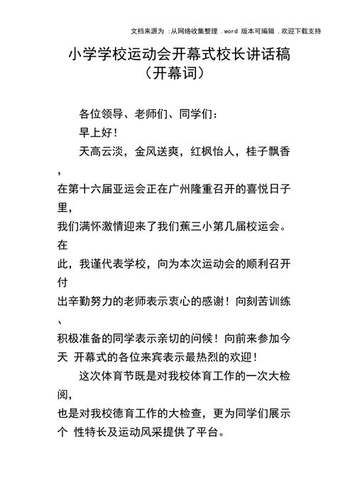 学校运动会开幕式发言稿范文 第1张