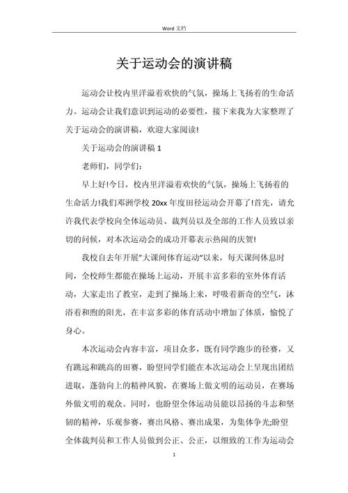 关于校园运动会的发言稿精选 第1张