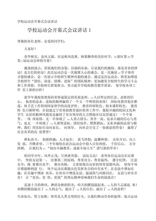 关于校园运动会的发言稿精选 第2张