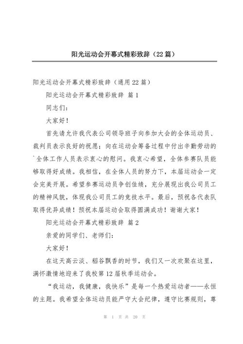 关于运动会开幕式的发言稿 第2张