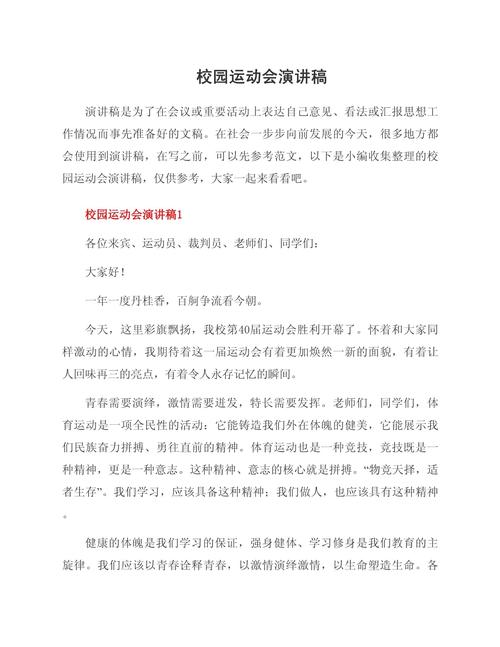 关于校园运动会的发言稿简短 第2张