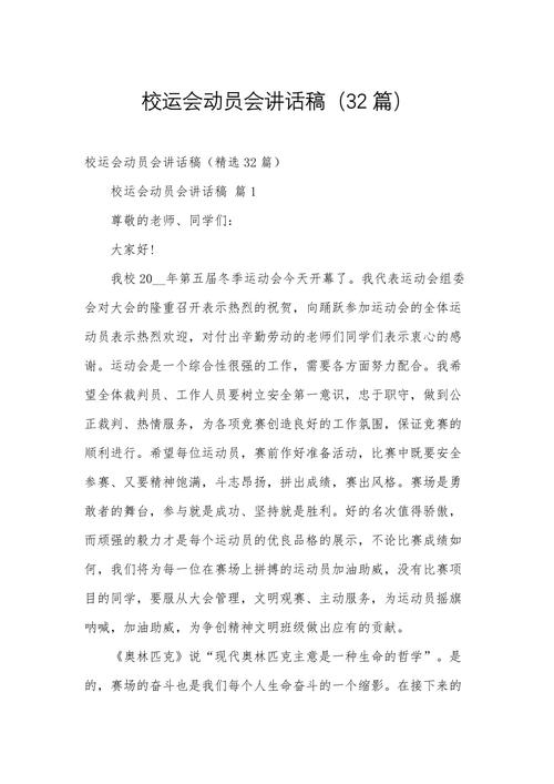 关于校园运动会的发言稿范文 第2张