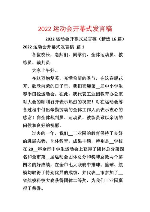 关于运动会开幕式的发言稿大全 第1张