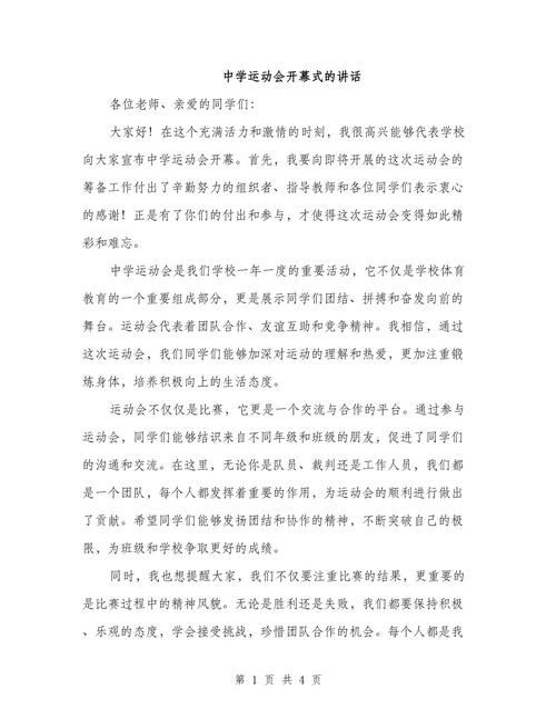 关于运动会开幕式的发言稿素材 第1张