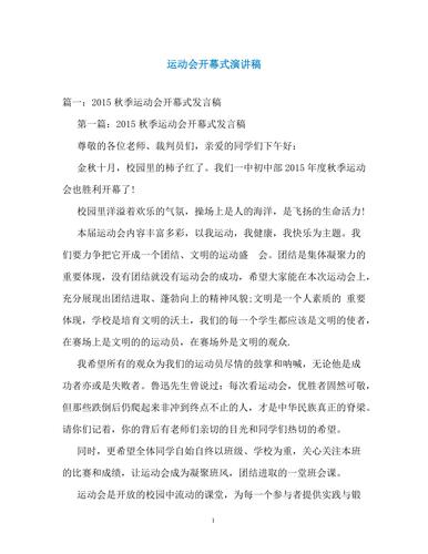 关于运动会开幕式的发言稿大全 第2张