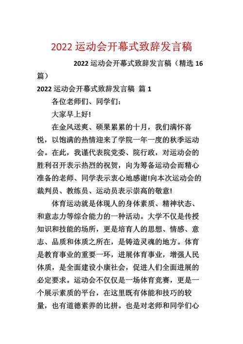 关于运动会开幕式的发言稿精选 第1张