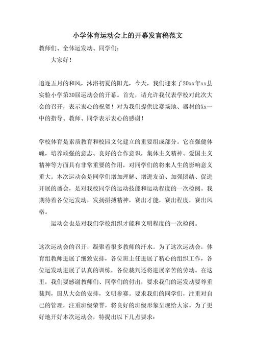 关于运动会开幕式的发言稿精选 第3张