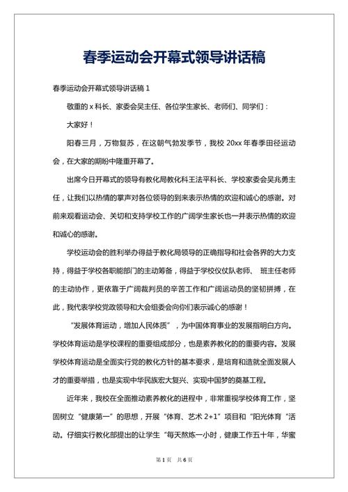 关于运动会开幕式的发言稿精选 第2张