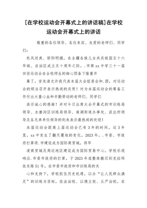 关于运动会开幕式的发言稿简短 第3张