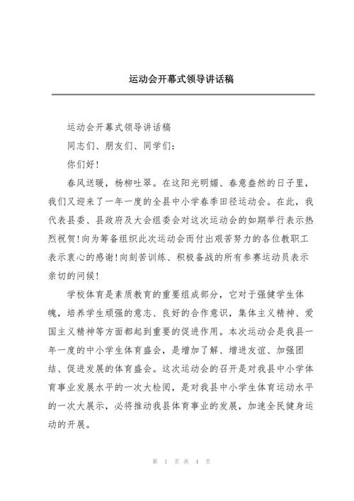 关于运动会开幕式的发言稿简短 第2张