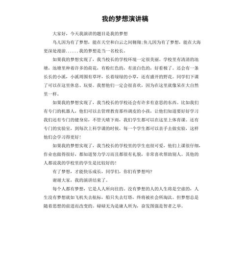 关于我的梦想发言稿素材 第1张