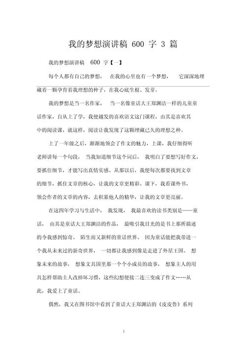 我的梦想发言稿通用 第1张