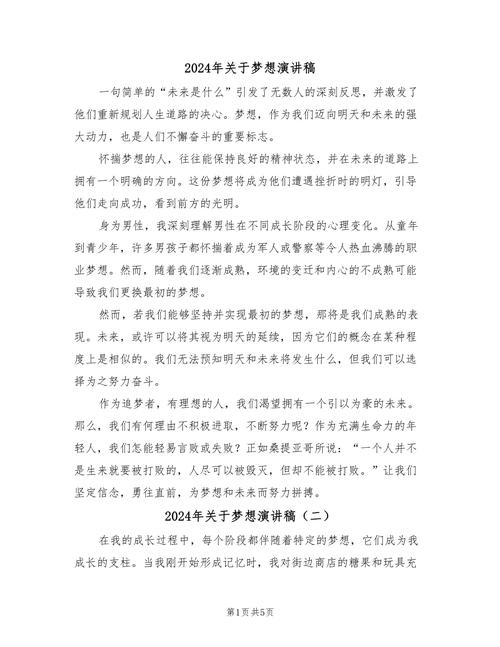 我的梦想主题发言稿大全 第2张