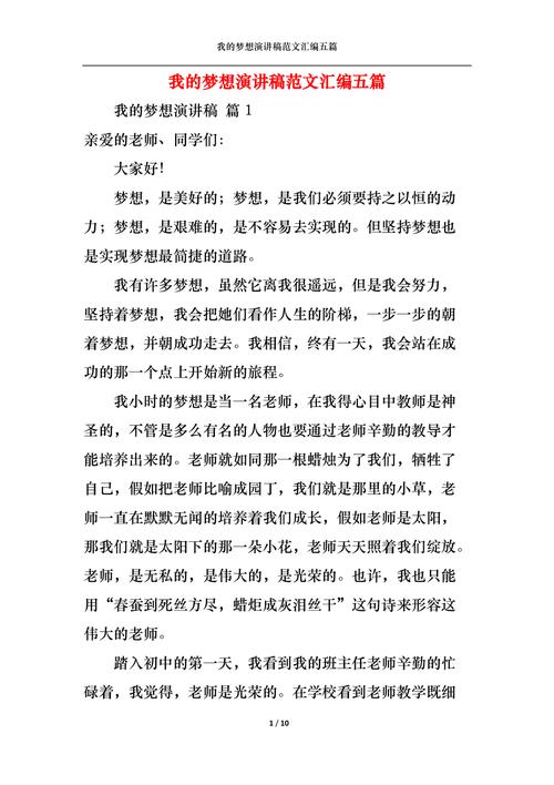 我的梦想主题发言稿大全 第3张